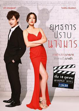 降伏魔女的手段/ยุทธการปราบนางมาร線上看