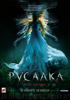 美人魚之死亡湖/Русалка: Озеро мёртвых線上看