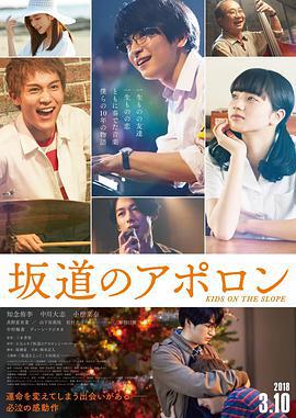 阪道上的阿波羅/阪道のアポロン線上看