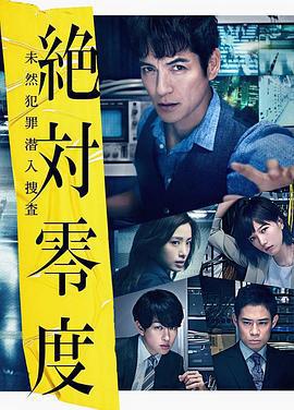 絕對零度2018/絶対零度～未然犯罪潛入捜査～（Season3）線上看