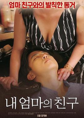 我媽媽的朋友/내 엄마의 친구線上看