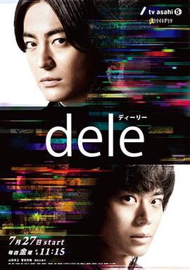 人生刪除事務所/dele ディーリー線上看