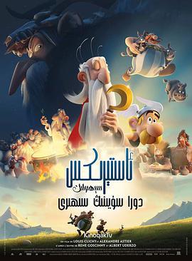高盧英雄：魔法的祕密/Astérix: Le secret de la potion magique線上看