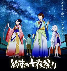 相約七夜祭/約束の七夜祭線上看