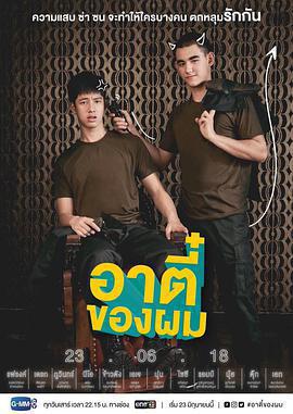 唐人街探愛/อาตี๋ของผม線上看