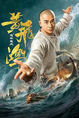 黃飛鴻之怒海雄風線上看