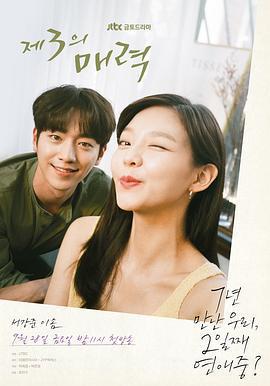 第三種魅力/제3의 매력線上看