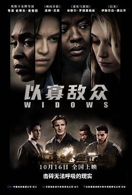 以寡敵衆/Widows線上看
