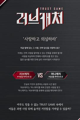 戀愛捕手/러브캐처線上看