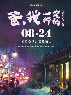 爸，我一定行的線上看