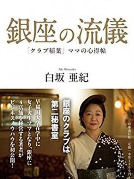 NHK：行家本色 銀座夜晚的女人們/銀座、夜の女たちスペシャル線上看