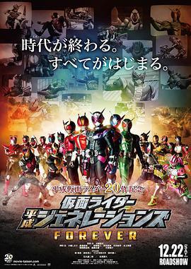 假面騎士平成世代 FOREVER/仮面ライダー平成ジェネレーションズ FOREVER線上看