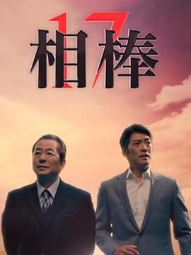 相棒 第17季/相棒 season17線上看