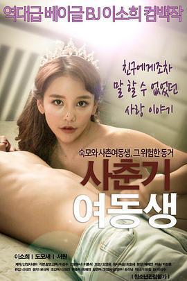青春期的妹妹/사춘기 여동생線上看