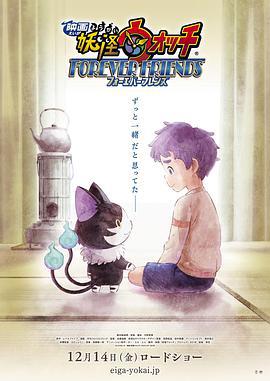 妖怪手錶：永遠的朋友/妖怪ウォッチ FOREVER FRIENDS線上看