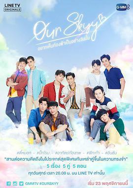 我們的天空/Our Skyy อยากเห็นท้องฟ้าเป็นอย่างวันนั้น線上看
