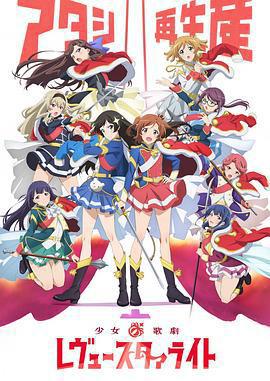 少女☆歌劇 Revue Starlight/少女☆歌劇 レヴュースタァライト線上看