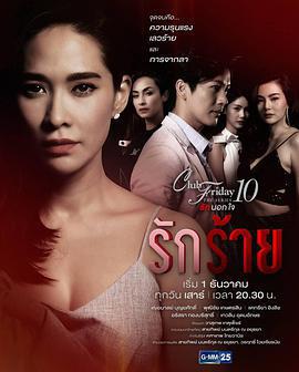 變質的愛/Club Friday The Series 10 รักนอกใจ ตอน รักร้าย線上看