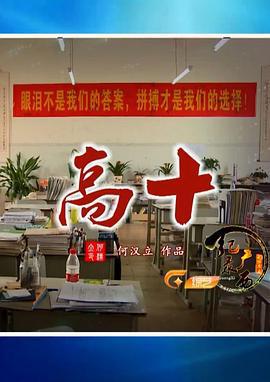 高十線上看