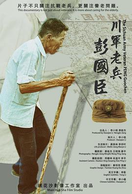 川軍老兵彭國臣線上看