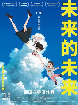 未來的未來/未來のミライ線上看