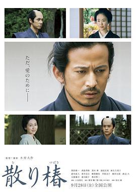 山茶花飄零/散り椿線上看
