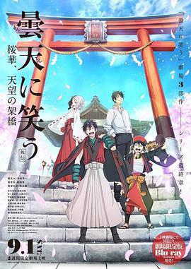 笑傲曇天外傳：櫻華，天望架橋/曇天に笑う〈外伝〉〜桜華、天望の架橋〜線上看