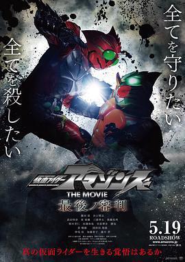 假面騎士亞馬遜們劇場版 最後的審判/仮面ライダーアマゾンズ THE MOVIE 最後ノ審判線上看