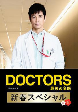 最強的名醫2018新春SP/DOCTORS 最強の名醫 新春スペシャル 2018線上看