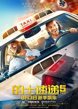 的士速遞5/Taxi 5線上看