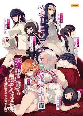 一臉嫌棄給你看胖次/嫌な顔されながらおパンツ見せてもらいたい線上看