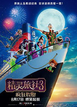 精靈旅社3：瘋狂假期/Hotel Transylvania 3: Summer Vacation線上看