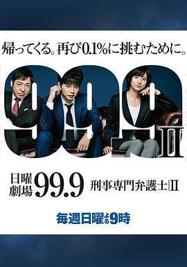 99.9：刑事專業律師 第二季/99.9-刑事専門弁護士- SEASON II線上看