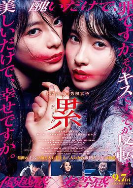 深紅累之淵/累-かさね-線上看