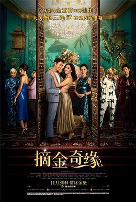 摘金奇緣/Crazy Rich Asians線上看