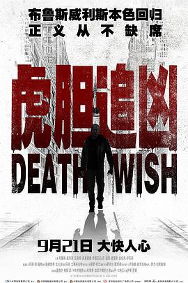 虎膽追兇/Death Wish線上看