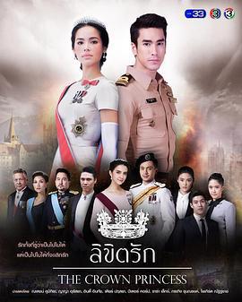 公主羅曼史/ลิขิตรัก線上看