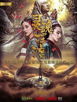 靈魂擺渡·黃泉線上看
