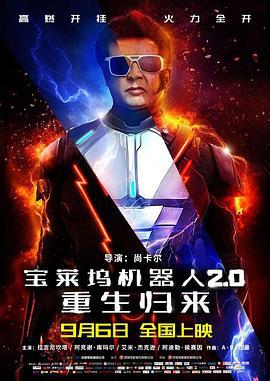 寶萊塢機器人2.0：重生歸來/2.0線上看