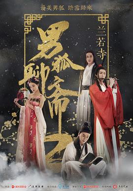 男狐聊齋2蘭若寺線上看