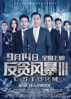 反貪風暴3/L風暴線上看