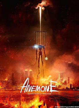 交響詩篇 超進化2/ANEMONE 交響詩篇エウレカセブン ハイエボリューション線上看