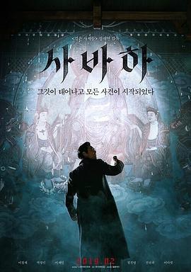 娑婆訶/사바하線上看