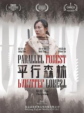 平行森林線上看