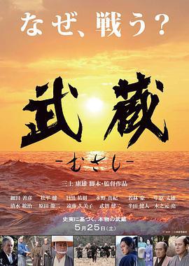 武藏/武蔵－むさし－線上看