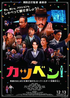 默片解說員/カツベン！線上看