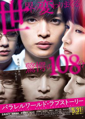 平行世界·愛情故事/パラレルワールド・ラブストーリー線上看