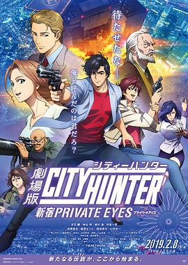 城市獵人：新宿 PRIVATE EYES/劇場版シティーハンター　新宿プライベート・アイズ線上看