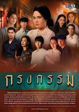 罪孽牢籠/กรงกรรม線上看