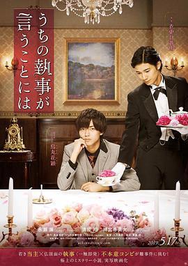 我家的執事如是說/うちの執事が言うことには線上看